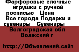 Фарфоровые елочные игрушки с ручной росписью › Цена ­ 770 - Все города Подарки и сувениры » Сувениры   . Волгоградская обл.,Волжский г.